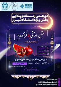 دورهمی زمستانه و یلدایی دانشجویان مهندسی برق