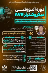 دوره‌ آموزشی میکروکنترلر AVR
