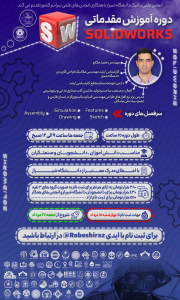 دوره آموزشی سالیدورکس مقدماتی