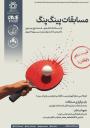 مسابقات پینگ‌پنگ با حضور اساتید